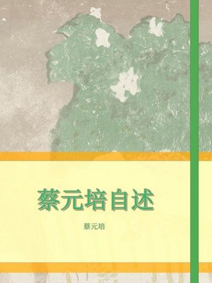 cover image of 蔡元培自述